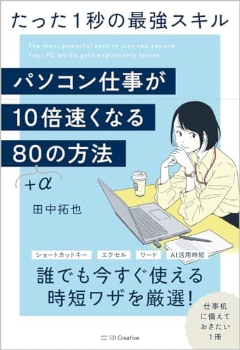 パソコン仕事が10倍速くなる80+αの方法 たった1秒の最強スキル