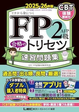 【全問無料アプリ／動画／CBT模試付】FP2級・ＡＦＰ 合格のトリセツ 速習問題集 2025-26年版【全問無料アプリ付／完全リンクテキスト有/法改正対応】(YouTubeほんださん／東大式FPチャンネルとコラボ中！) (ファイナンシャルプランナー) (ＦＰ合格のトリセツシリーズ)