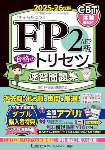 【全問無料アプリ／動画／CBT模試付】FP2級・ＡＦＰ 合格のトリセツ 速習問題集 2025-26年版【全問無料アプリ付／完全リンクテキスト有/法改正対応】(YouTubeほんださん／東大式FPチャンネルとコラボ中！) (ファイナンシャルプランナー) (ＦＰ合格のトリセツシリーズ)