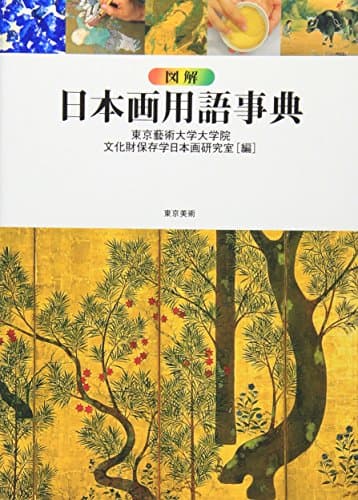 図解 日本画用語事典
