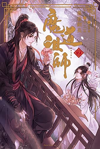 魔道祖師 2 (ダリア文庫e)