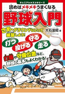 読めばメキメキうまくなる 野球入門 (ジュニアレッスンシリーズ)