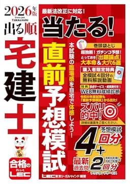 【動画付/成績診断付】2026年版 出る順宅建士 当たる！直前予想模試【模試4回分＋最新過去問/全模試4回分解説動画付】(宅地建物取引士) (出る順宅建士シリーズ)