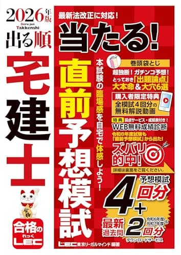 【動画付/成績診断付】2026年版 出る順宅建士 当たる！直前予想模試【模試4回分＋最新過去問/全模試4回分解説動画付】(宅地建物取引士) (出る順宅建士シリーズ)