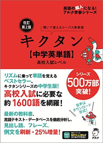 改訂第2版キクタン【中学英単語】高校入試レベル[音声DL付] (英語の超人になる!アルク学参シリーズ)
