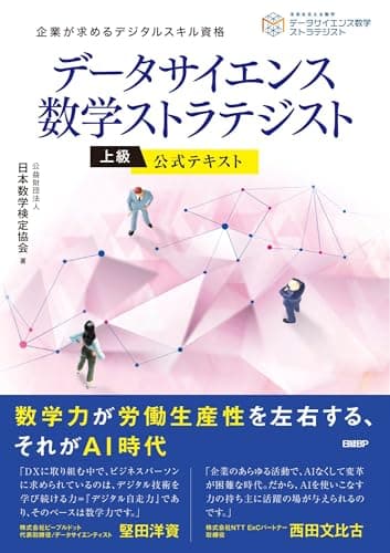 データサイエンス数学ストラテジスト［上級］公式テキスト
