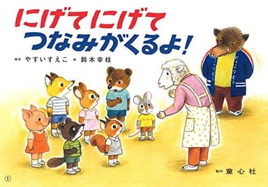 にげてにげて つなみがくるよ! - 地震・津波避難訓練 - (もしもにそなえる 防災かみしばい)