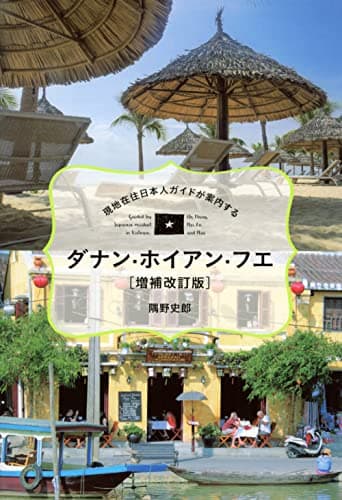 現地在住日本人ガイドが案内する ダナン・ホイアン・フエ[増補改訂版] (TOKYO NEWS BOOKS)