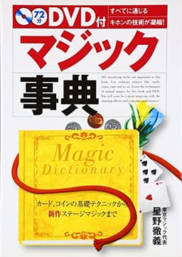 マジック事典: カード、コインの基礎テクニックから新作ステージマジックまで