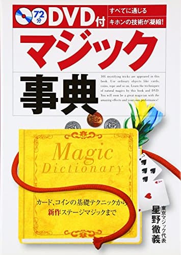 マジック事典: カード、コインの基礎テクニックから新作ステージマジックまで