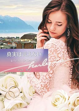真実は言えない (ハーレクイン文庫)