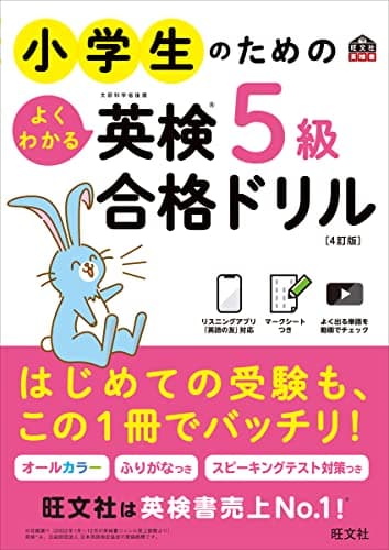 小学生のためのよくわかる英検5級合格ドリル 4訂版 (旺文社英検書)
