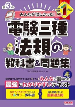 みんなが欲しかった! 電験三種 法規の教科書&問題集 第3版 [フルカラー教科書＋重要過去問](TAC出版) (みんなが欲しかった！電験三種シリーズ)