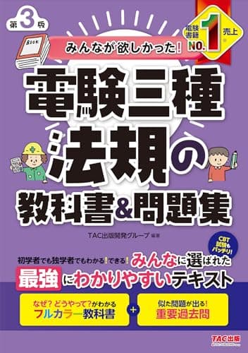 みんなが欲しかった! 電験三種 法規の教科書&問題集 第3版 [フルカラー教科書＋重要過去問](TAC出版) (みんなが欲しかった！電験三種シリーズ)