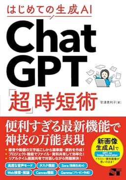 はじめての生成AI ChatGPT「超」時短術