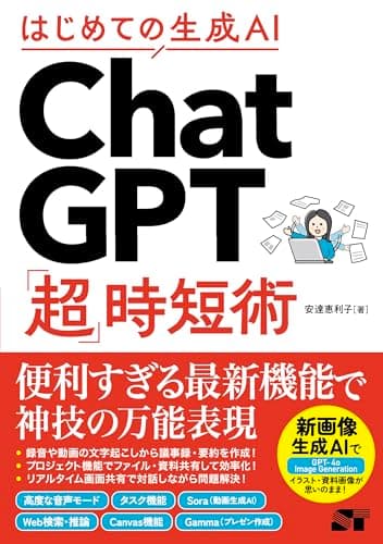 はじめての生成AI ChatGPT「超」時短術