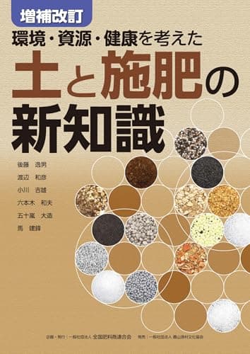 環境・資源・健康を考えた 増補改訂 土と施肥の新知識