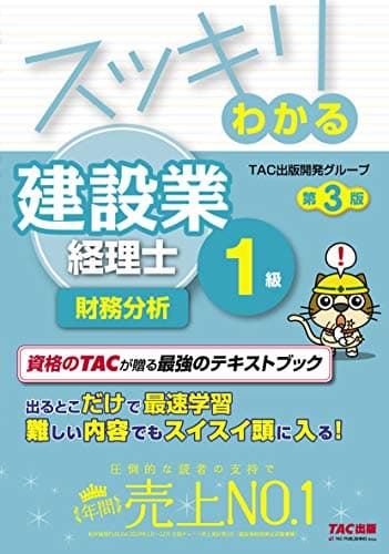 スッキリわかる 建設業経理士1級 財務分析 第3版 (スッキリわかるシリーズ)