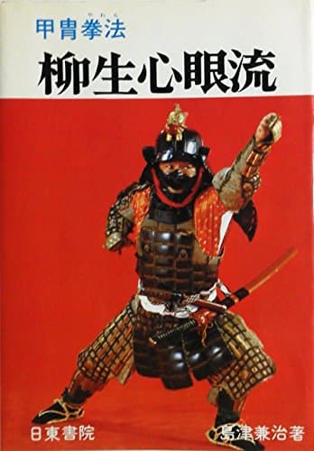 甲胄拳法柳生心眼流 (1979年)