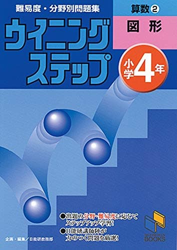 ウイニングステップ 小学4年 算数2 図形 (ウイニングステップシリーズ)