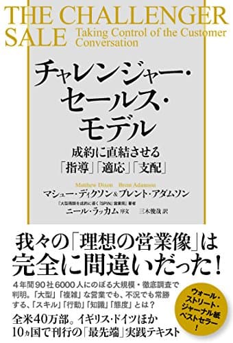 チャレンジャー・セールス・モデル 成約に直結させる「指導」「適応」「支配」