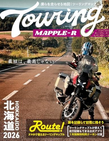 ツーリングマップル R北海道 2026