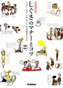 しぐさのマナーとコツ 暮らしの絵本
