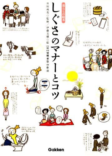 しぐさのマナーとコツ 暮らしの絵本