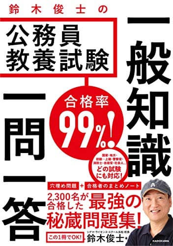 合格率99%! 鈴木俊士の公務員教養試験 一般知識 一問一答