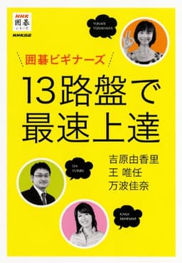 囲碁ビギナーズ 13路盤で最速上達 (NHK囲碁シリーズ)