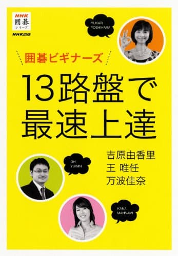 囲碁ビギナーズ 13路盤で最速上達 (NHK囲碁シリーズ)