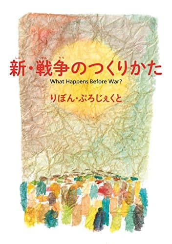 新・戦争のつくりかた