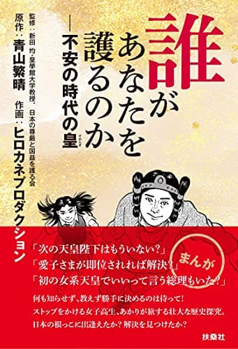 誰があなたを護るのか――不安の時代の皇