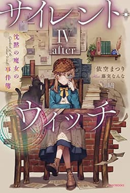 サイレント・ウィッチ IV -after- 沈黙の魔女の事件簿 (カドカワBOOKS)