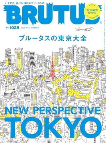 BRUTUS(ブルータス) 2025年 4月15日号 No.1028[ブルータスの東京大全]