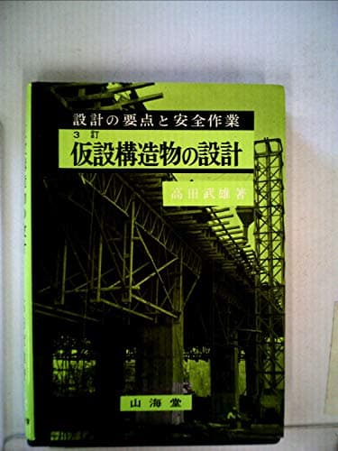 仮設構造物の設計―設計の要点と安全作業 (1970年)