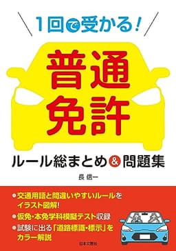 1回で受かる! 普通免許 ルール総まとめ&問題集: 「ポイント学習+実戦テスト」で実力が身に付く!