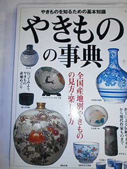 やきものの事典
