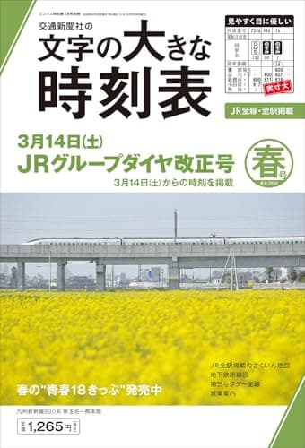 文字の大きな時刻表 2026年春号