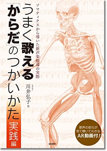 うまく歌える「からだ」のつかいかた 実践編:ソマティクスから導いた新声楽指導の実際
