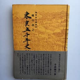 東京五千年史話 (1950年)