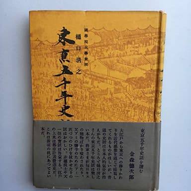 東京五千年史話 (1950年)