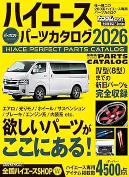 ハイエースパーフェクトパーツカタログ2026 (GEIBUN MOOKS)