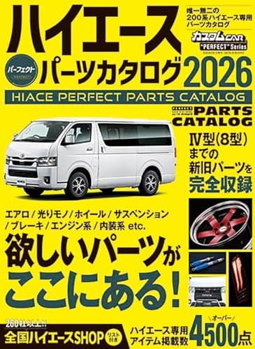 ハイエースパーフェクトパーツカタログ2026 (GEIBUN MOOKS)