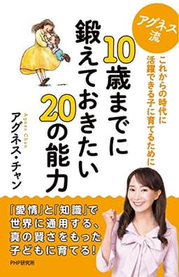 アグネス流 10歳までに鍛えておきたい20の能力 これからの時代に活躍できる子に育てるために
