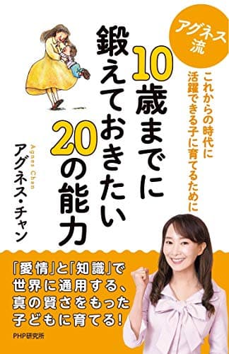 アグネス流 10歳までに鍛えておきたい20の能力 これからの時代に活躍できる子に育てるために