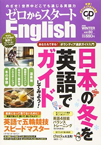 ゼロからスタートEnglish 2020年 01 月号