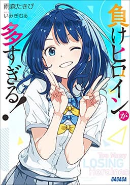 負けヒロインが多すぎる！ (ガガガ文庫)