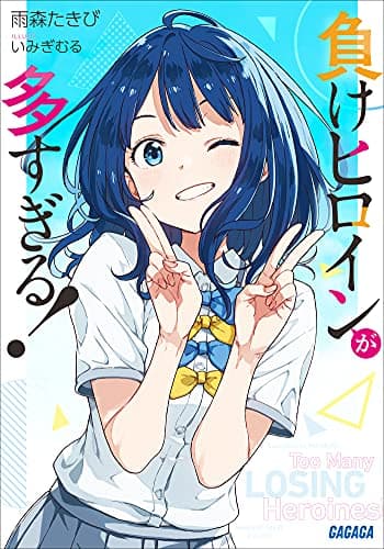 負けヒロインが多すぎる！ (ガガガ文庫)