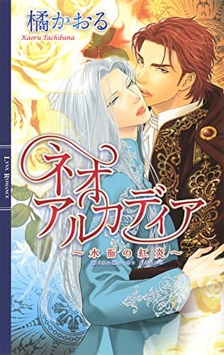 ネオアルカディア ～水面の紅炎～ ネオアルカディア（ノベル） (リンクスロマンス)